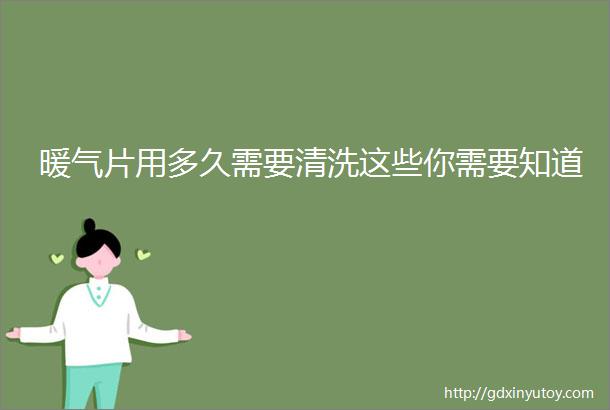 暖气片用多久需要清洗这些你需要知道