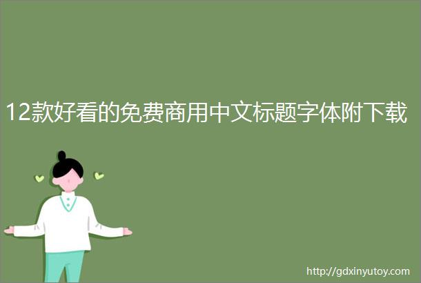 12款好看的免费商用中文标题字体附下载