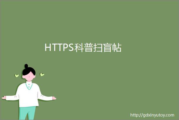 HTTPS科普扫盲帖