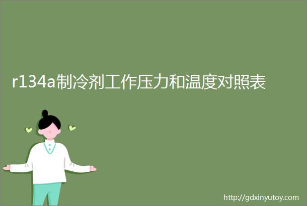 r134a制冷剂工作压力和温度对照表