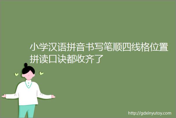 小学汉语拼音书写笔顺四线格位置拼读口诀都收齐了