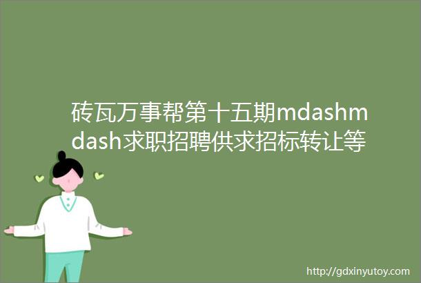 砖瓦万事帮第十五期mdashmdash求职招聘供求招标转让等都在这里