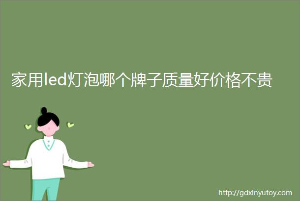 家用led灯泡哪个牌子质量好价格不贵