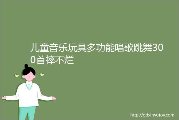 儿童音乐玩具多功能唱歌跳舞300首摔不烂