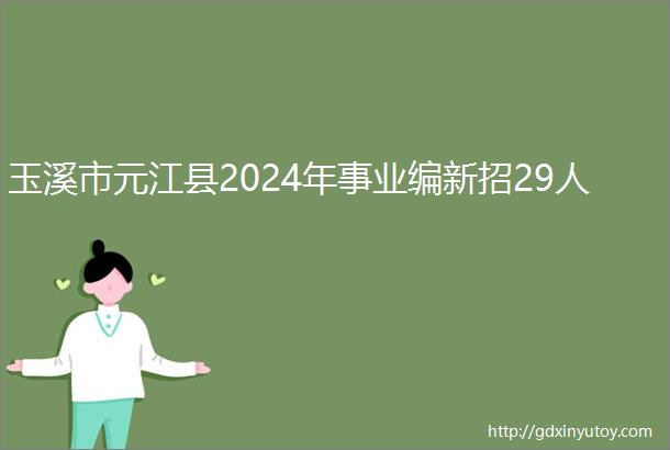 玉溪市元江县2024年事业编新招29人