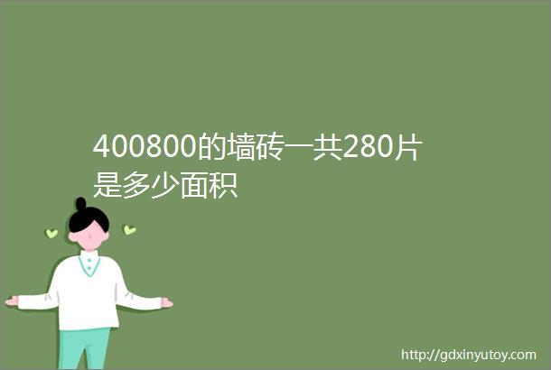 400800的墙砖一共280片是多少面积