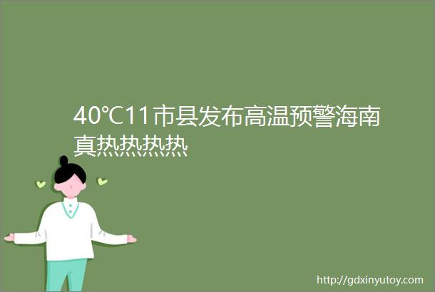 40℃11市县发布高温预警海南真热热热热