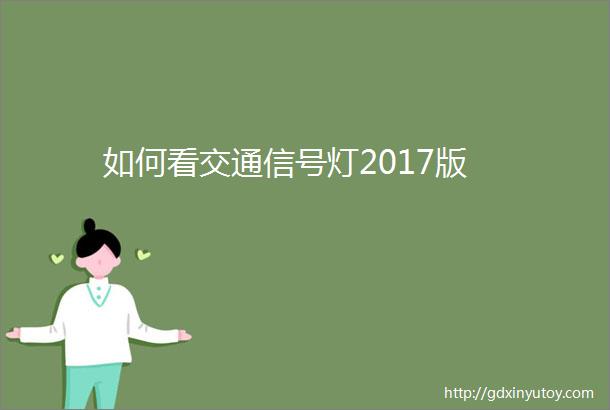 如何看交通信号灯2017版