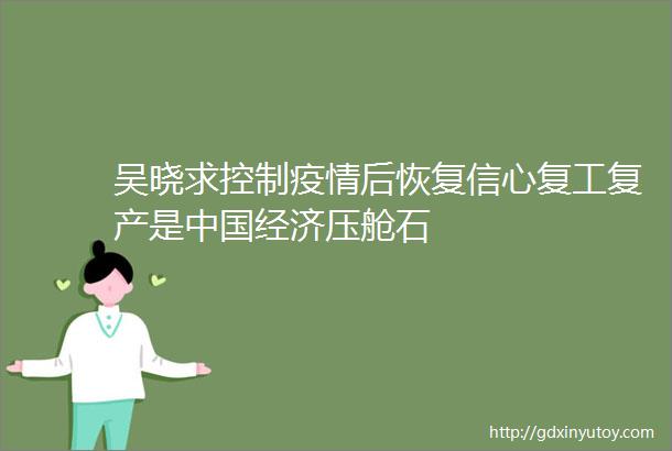 吴晓求控制疫情后恢复信心复工复产是中国经济压舱石