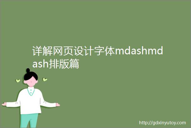 详解网页设计字体mdashmdash排版篇