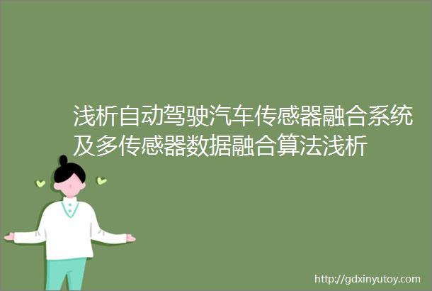 浅析自动驾驶汽车传感器融合系统及多传感器数据融合算法浅析