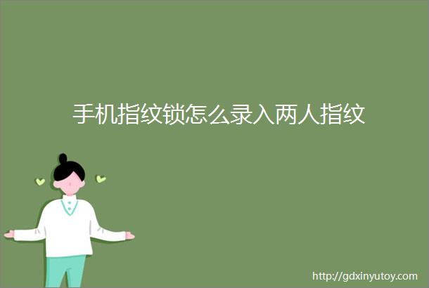 手机指纹锁怎么录入两人指纹