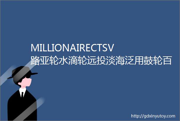 MILLIONAIRECTSV路亚轮水滴轮远投淡海泛用鼓轮百万