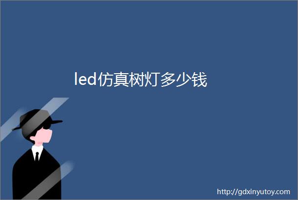 led仿真树灯多少钱