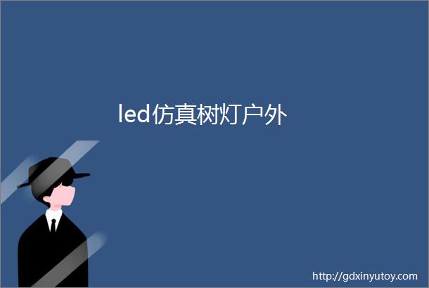 led仿真树灯户外