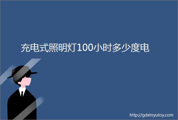 充电式照明灯100小时多少度电