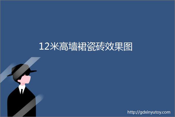 12米高墙裙瓷砖效果图