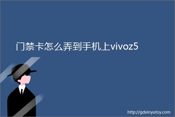 门禁卡怎么弄到手机上vivoz5