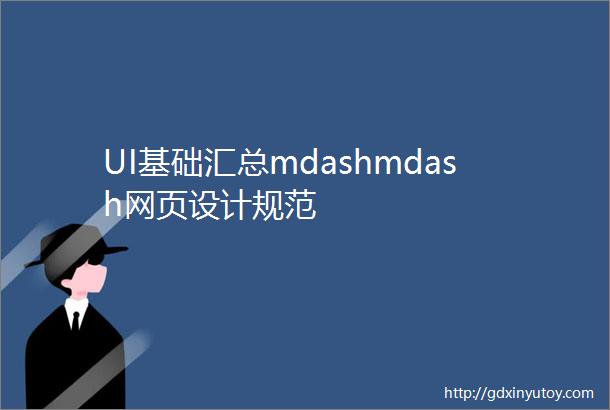 UI基础汇总mdashmdash网页设计规范