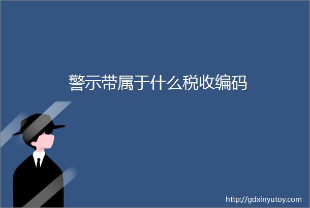 警示带属于什么税收编码