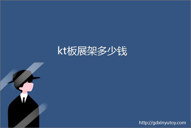 kt板展架多少钱