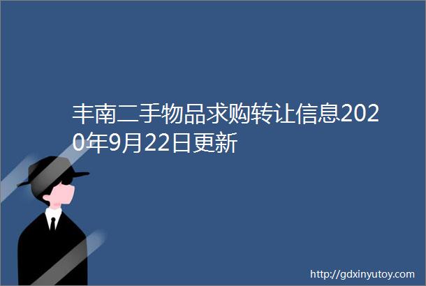 丰南二手物品求购转让信息2020年9月22日更新