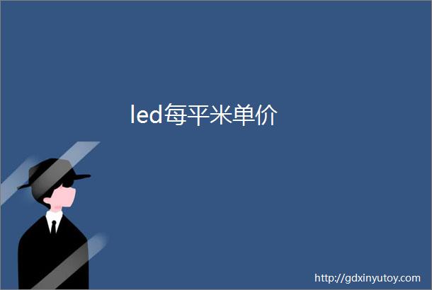 led每平米单价