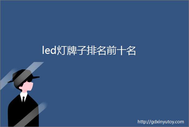 led灯牌子排名前十名