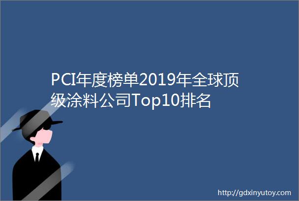 PCI年度榜单2019年全球顶级涂料公司Top10排名