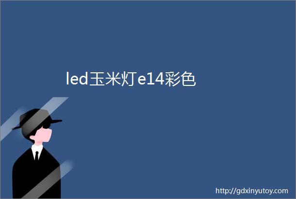 led玉米灯e14彩色