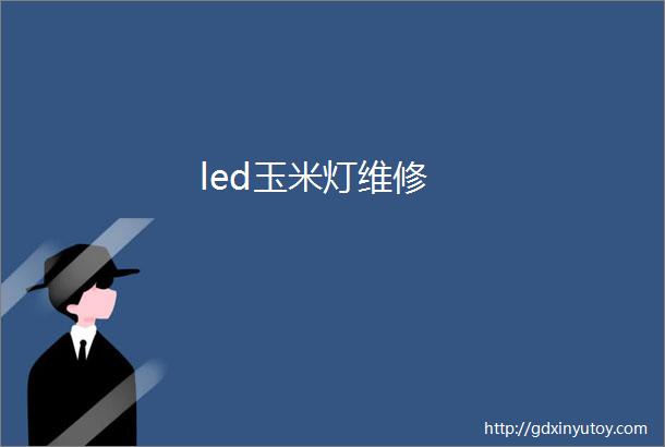 led玉米灯维修