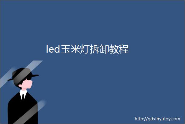 led玉米灯拆卸教程