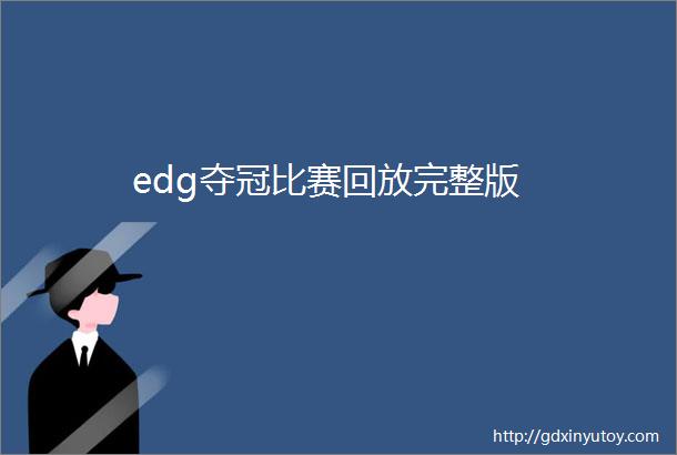 edg夺冠比赛回放完整版