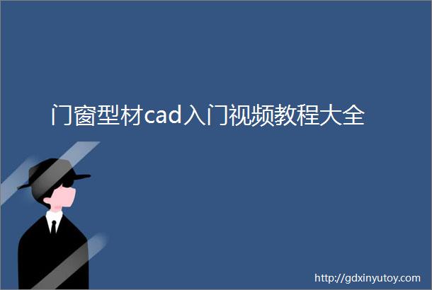 门窗型材cad入门视频教程大全