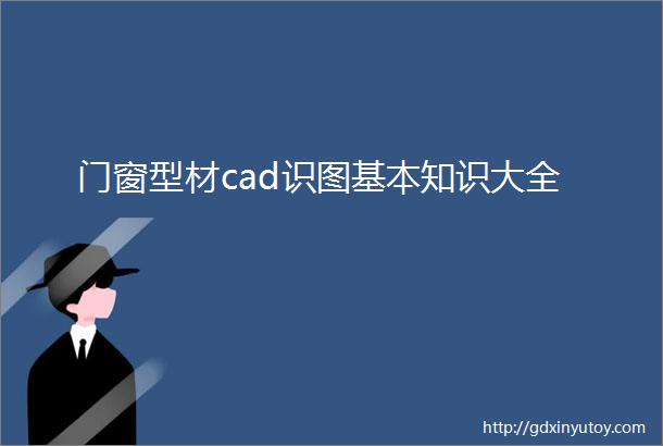 门窗型材cad识图基本知识大全