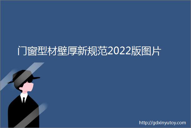 门窗型材壁厚新规范2022版图片