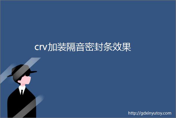 crv加装隔音密封条效果