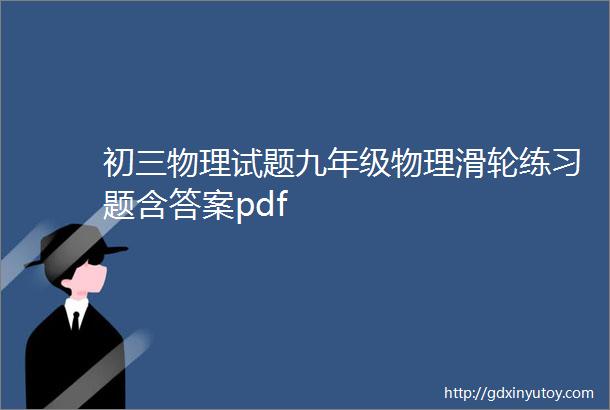 初三物理试题九年级物理滑轮练习题含答案pdf