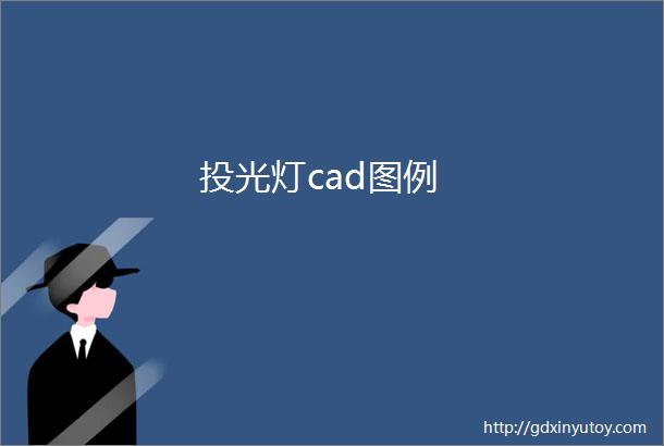 投光灯cad图例