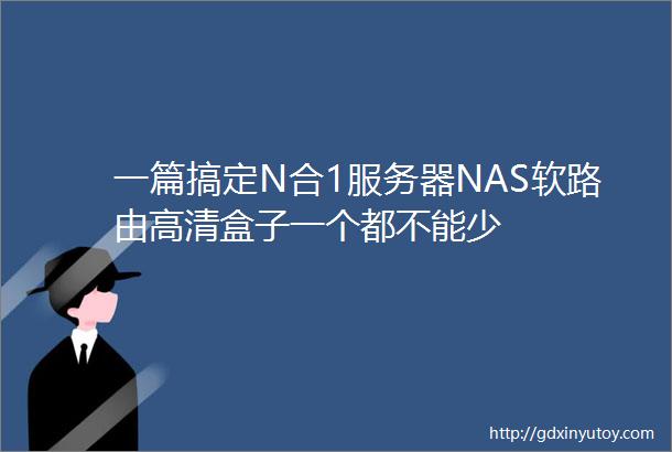 一篇搞定N合1服务器NAS软路由高清盒子一个都不能少