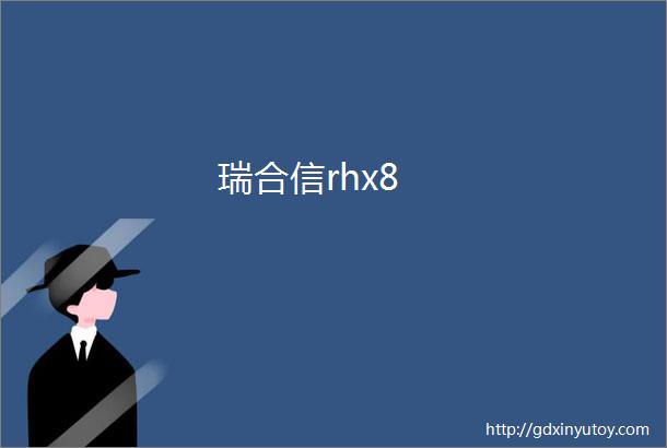 瑞合信rhx8