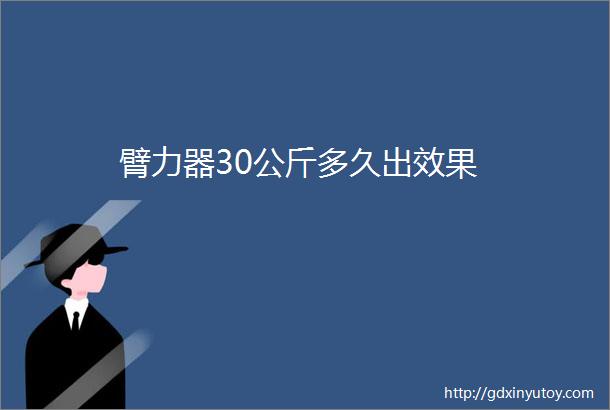 臂力器30公斤多久出效果