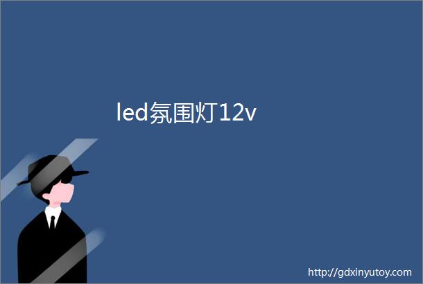 led氛围灯12v