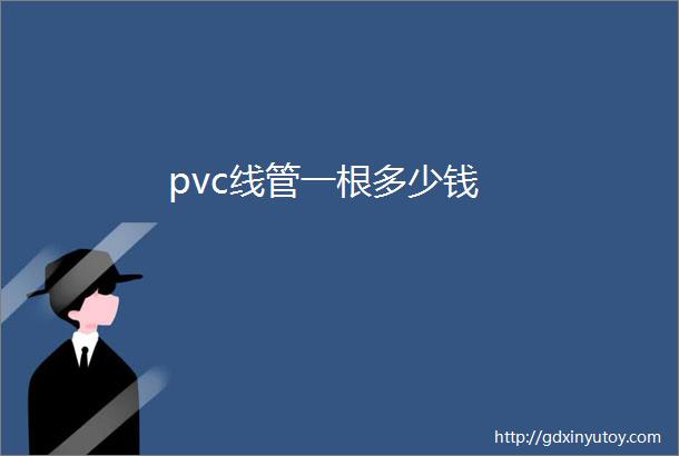 pvc线管一根多少钱