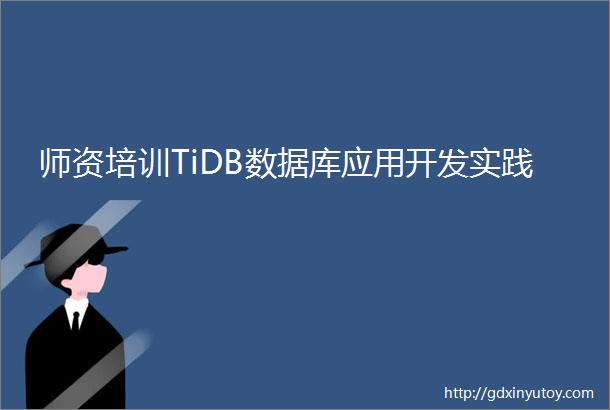 师资培训TiDB数据库应用开发实践