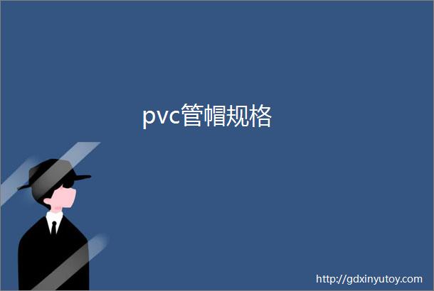 pvc管帽规格