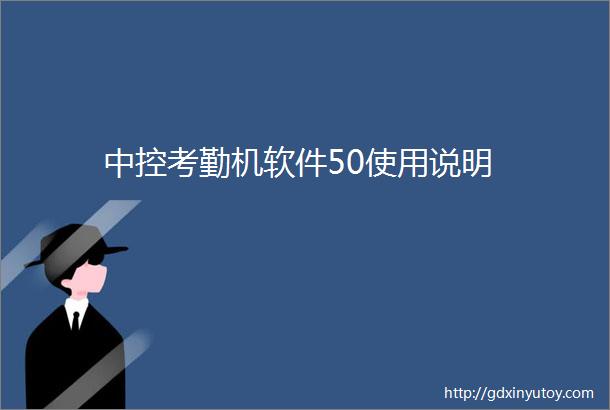 中控考勤机软件50使用说明