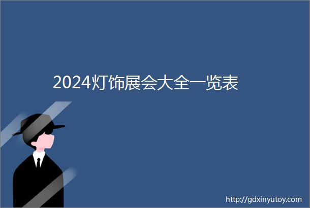 2024灯饰展会大全一览表