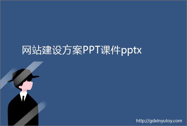 网站建设方案PPT课件pptx