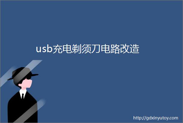 usb充电剃须刀电路改造